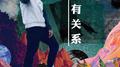 没有关系专辑
