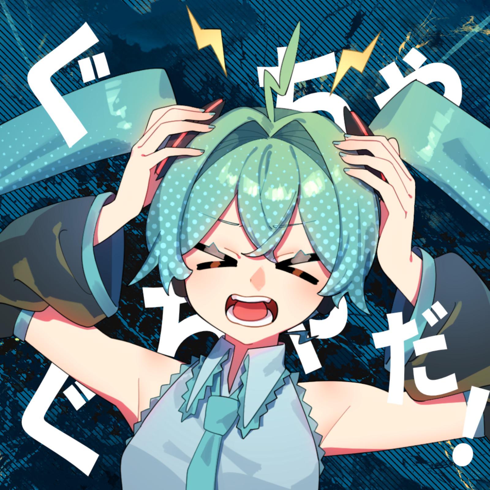 ぐちゃぐちゃだ！ (feat. 初音ミク)专辑