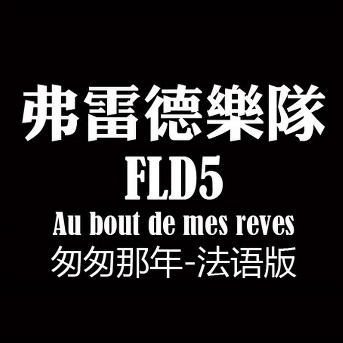 Au bout de mes reves专辑