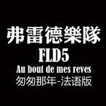 Au bout de mes reves专辑