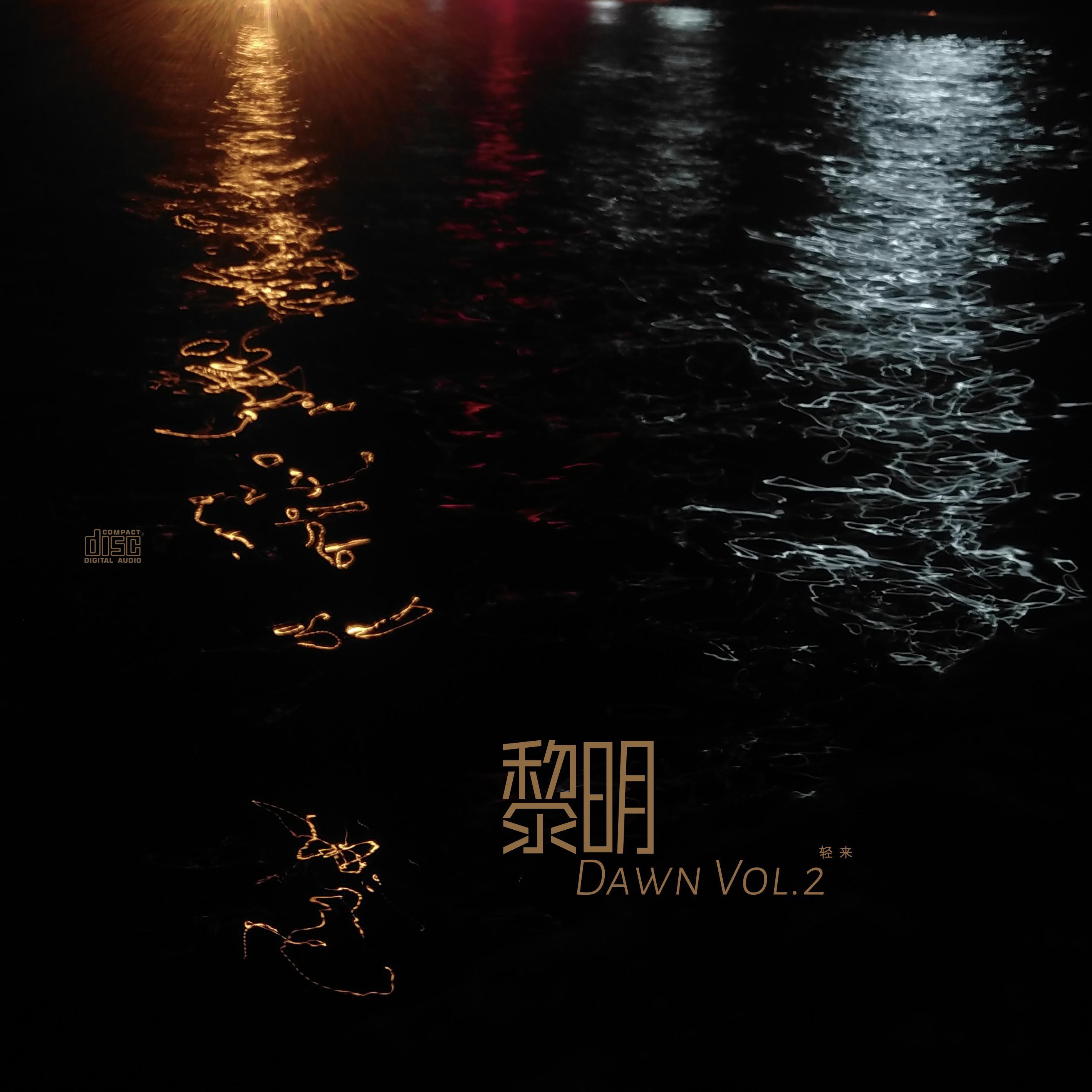 黎明2