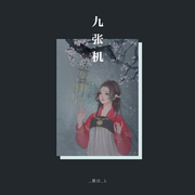 九张机