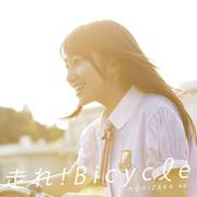 走れ! Bicycle (Type-B)