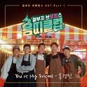 용띠클럽 - 철부지 브로망스 OST Part.1专辑