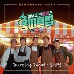 용띠클럽 - 철부지 브로망스 OST Part.1专辑