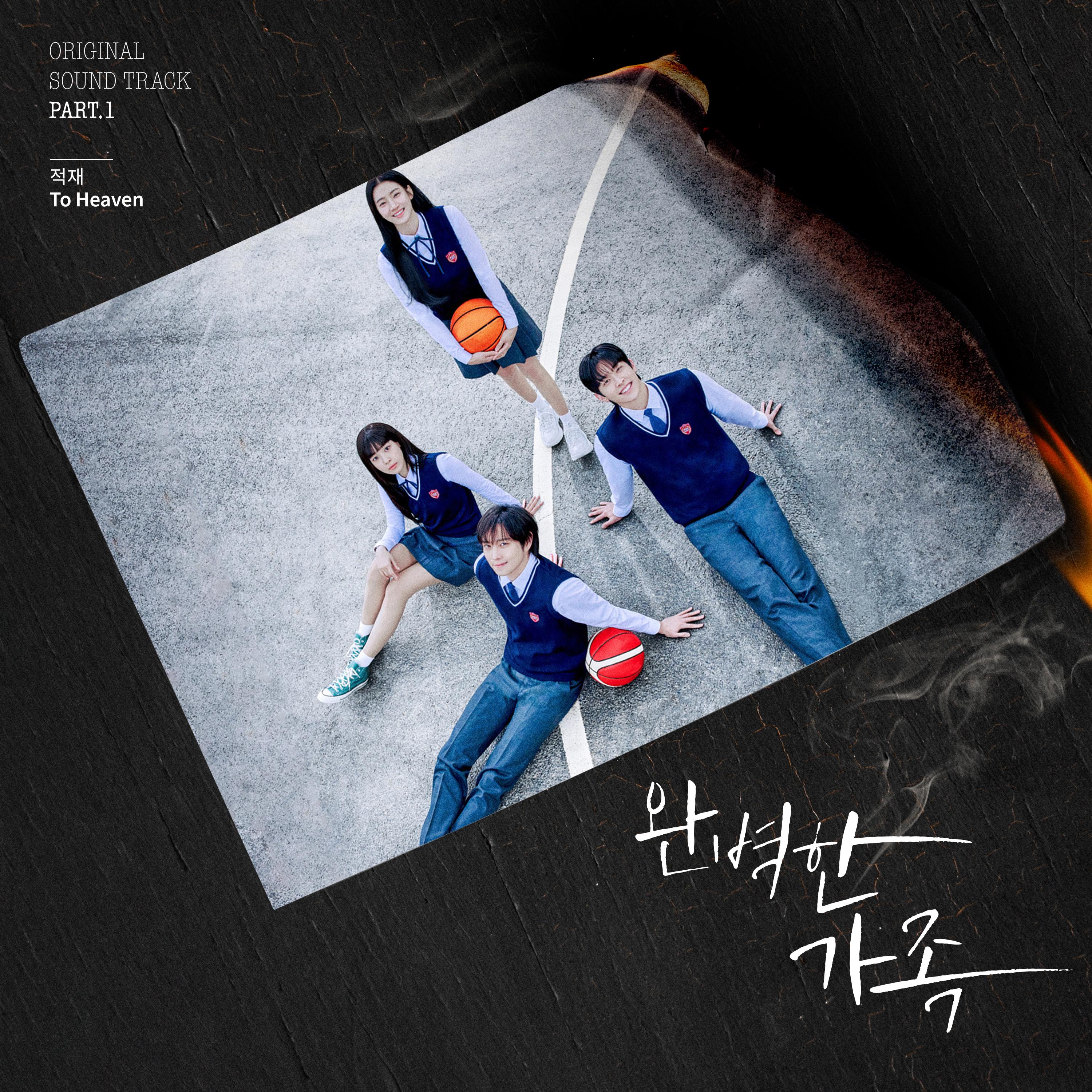 완벽한 가족 OST Part.1