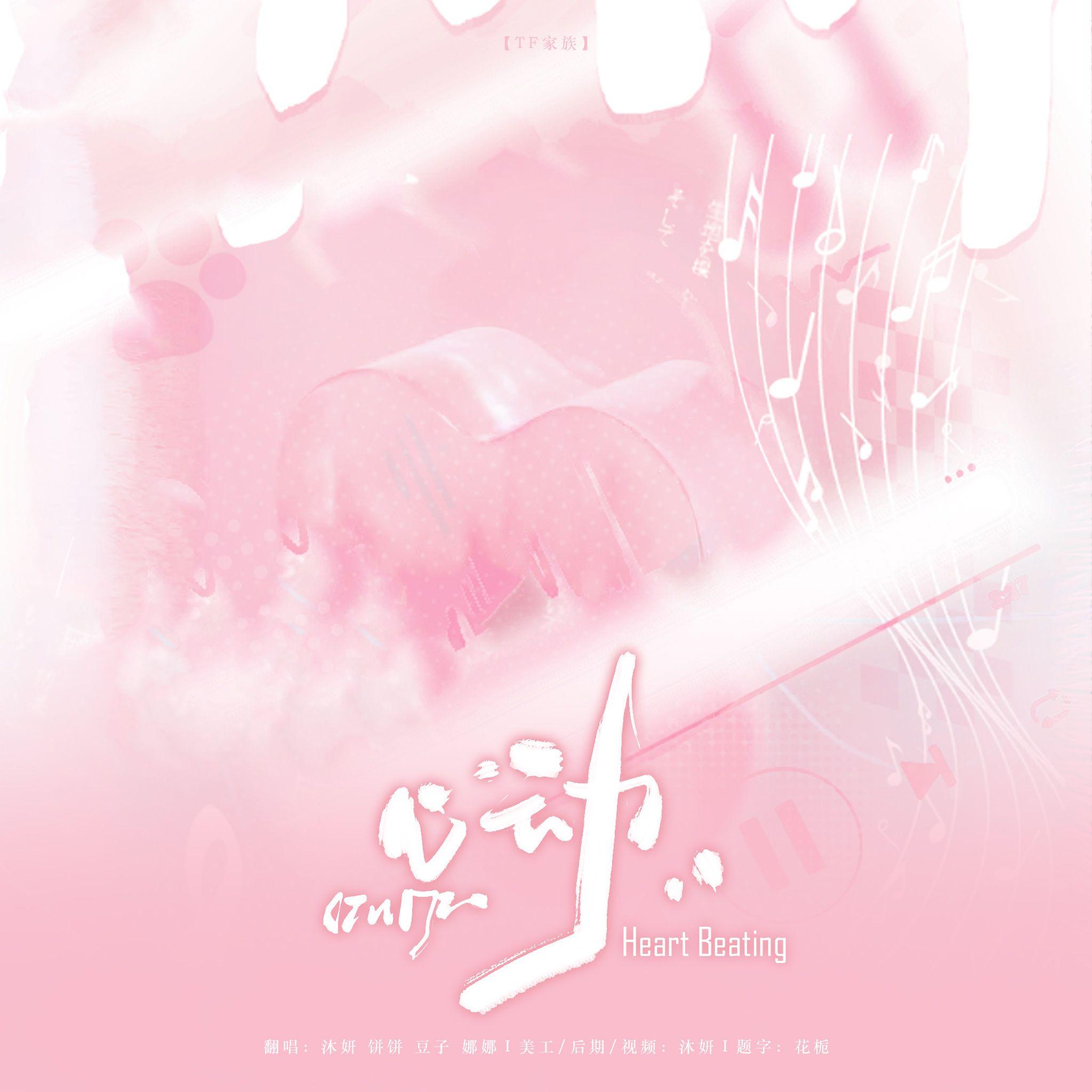 心动 (Heart Beating)（翻自：TF家族）