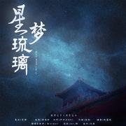 星梦琉璃