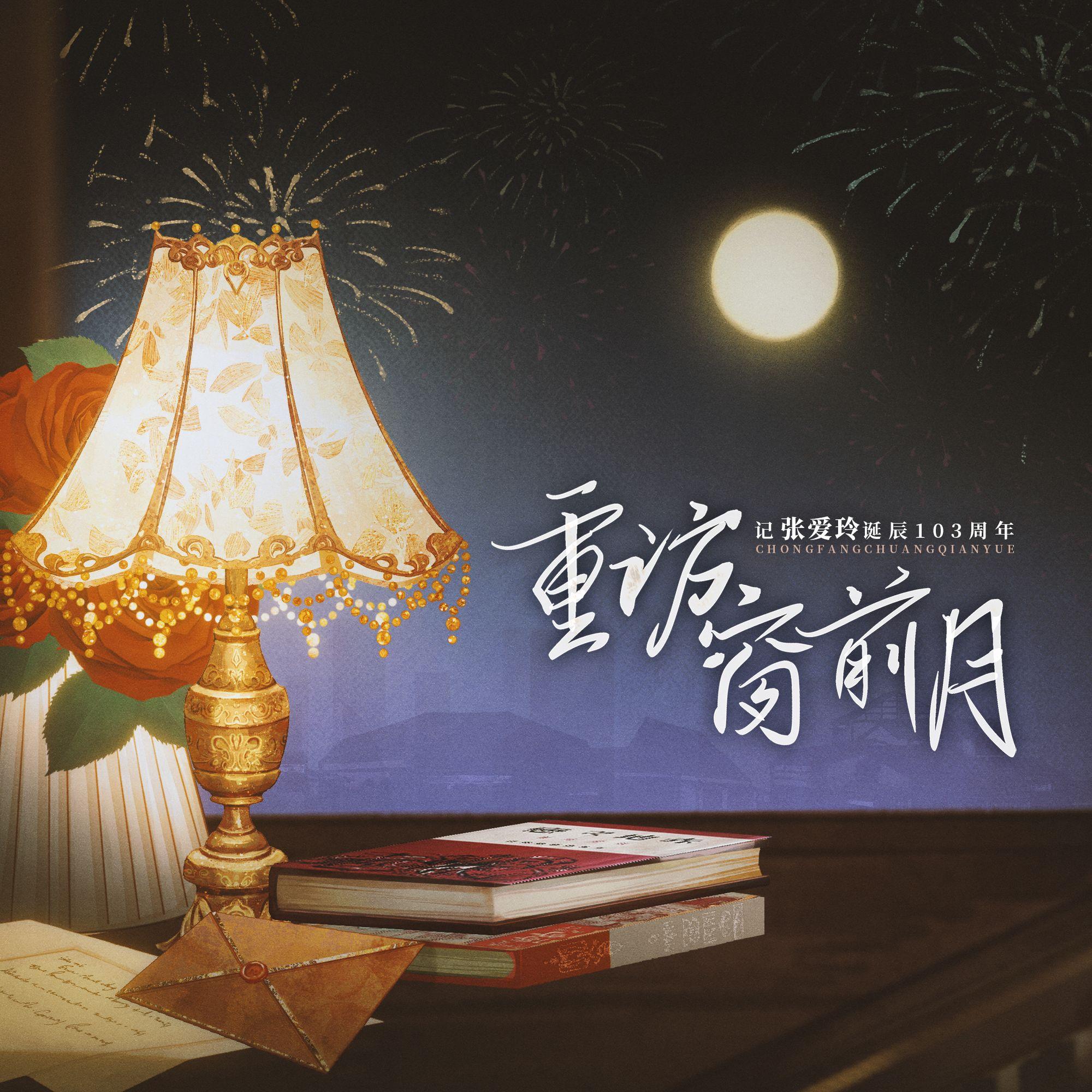 【国粤双语】《重访窗前月》记张爱玲诞辰103周年