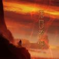 [原创][2017] 落日盈樽