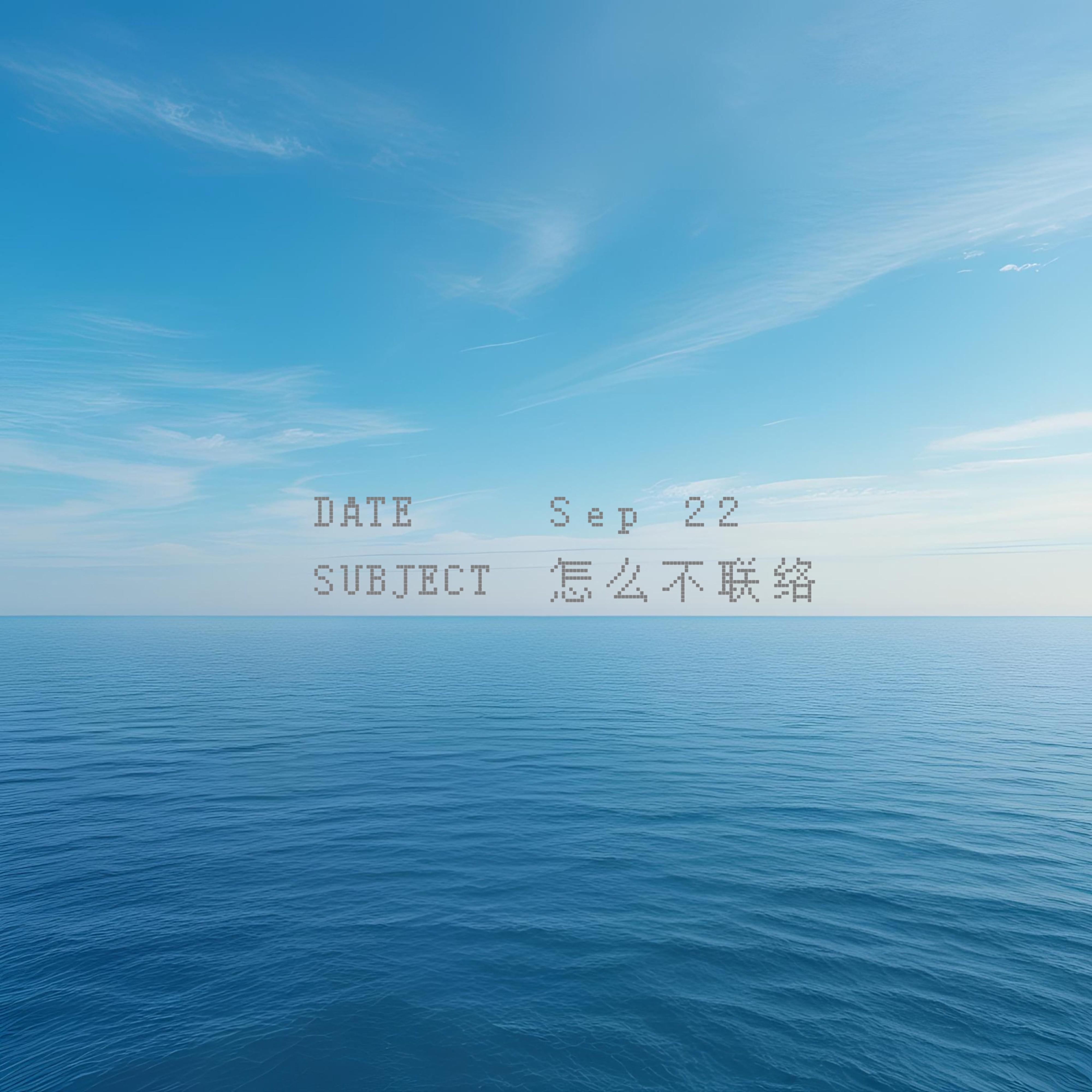 怎么不联络