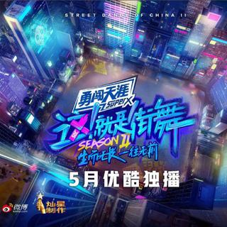 《這！就是街舞》第二季BGM精選