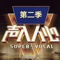 声入人心第二季 原曲合集 全 完结