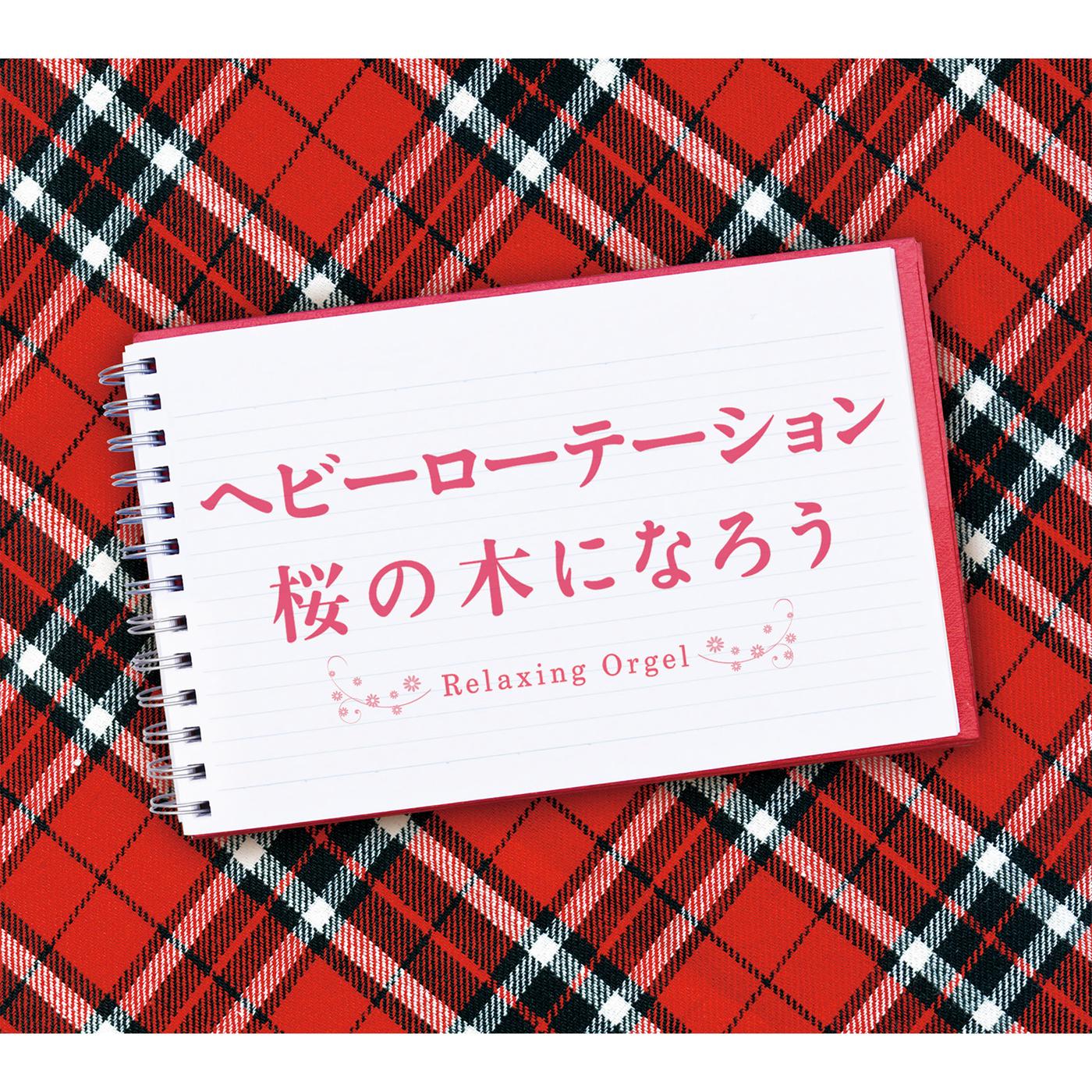 α波オルゴール～ヘビーローテーション・桜の木になろう