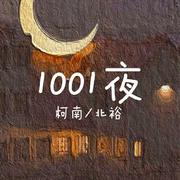 1001夜