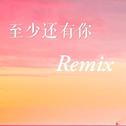 至少还有你（Remix）专辑