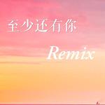 至少还有你（Remix）专辑