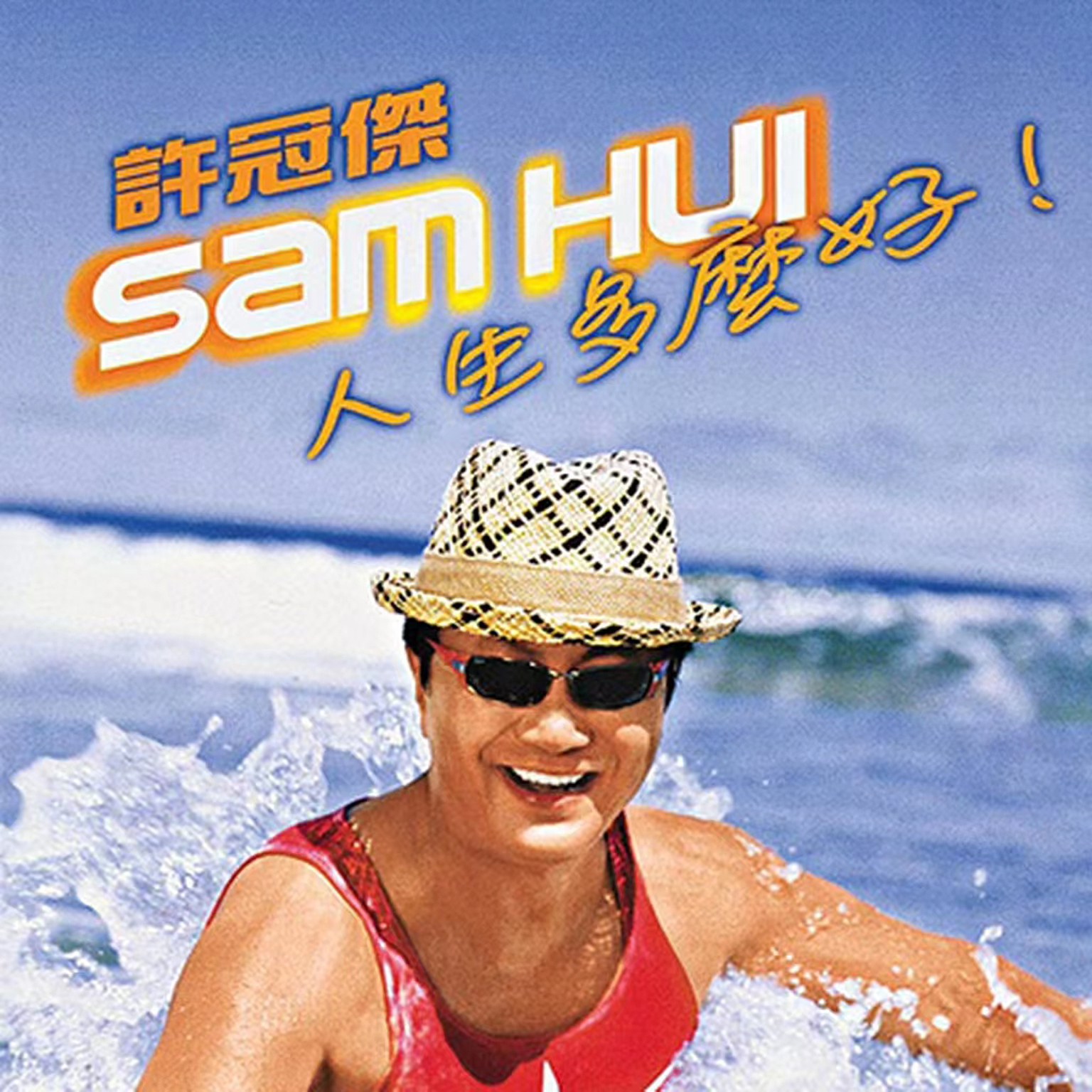 人生多么好