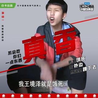 中国饭真香