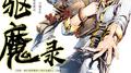 驱魔录专辑
