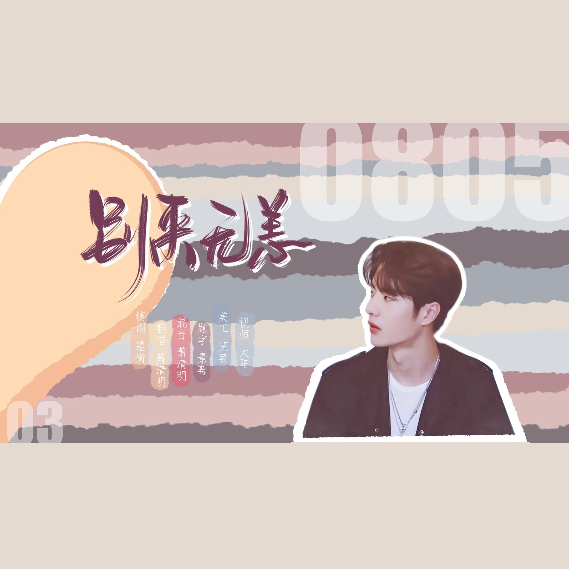 别来无恙（博君一肖弟弟视角重逢纪念曲）