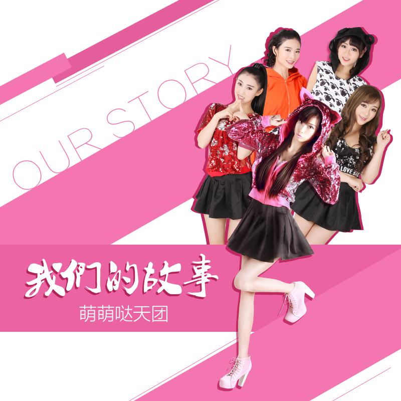 萌萌哒天团歌曲封面