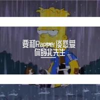 为爱痴狂，苏荷说唱伴奏