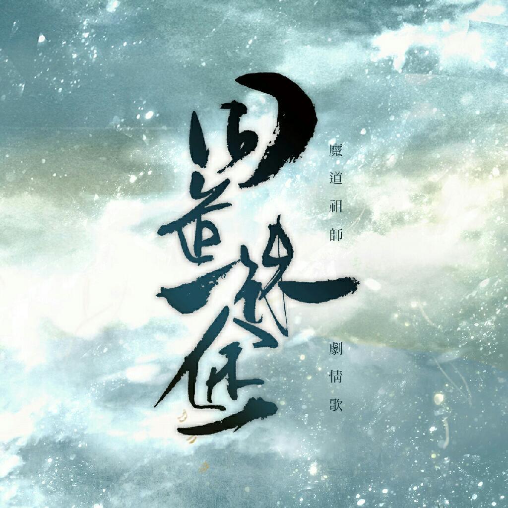 魔道祖师剧情歌 | 在线播放 | 网易云音乐