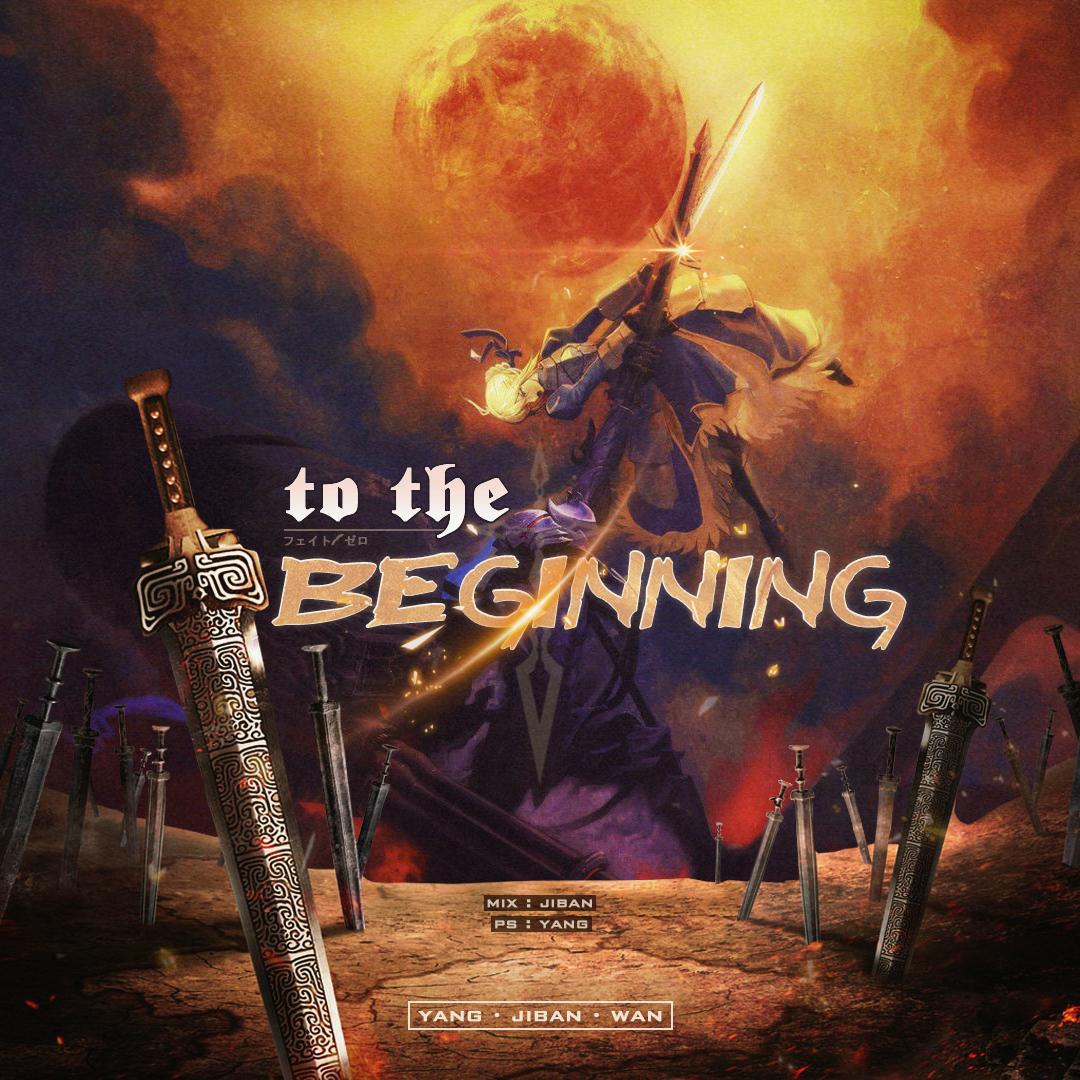 羁绊 - To The Beginning