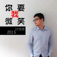 方宏亮 - 你要我微笑(原版立体声伴奏)