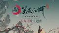 且笑红尘