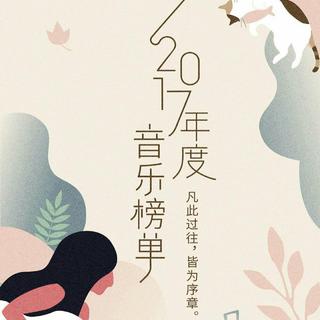 2017年网易云音乐20首年度最新热门单曲