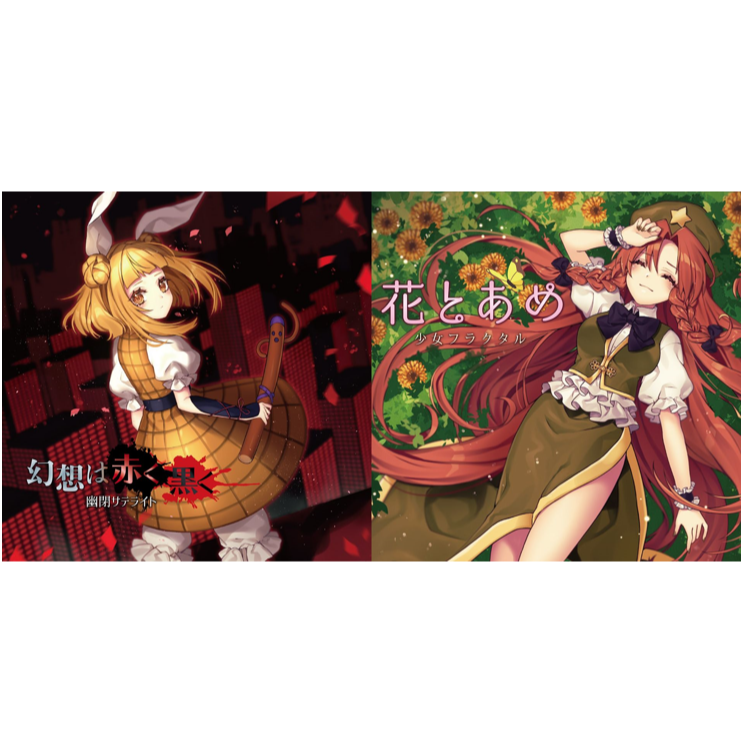 幻想は赤く黒く／花とあめ