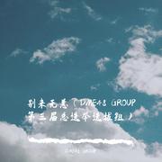 别来无恙（DME48 GROUP第三届总选举选拔组）