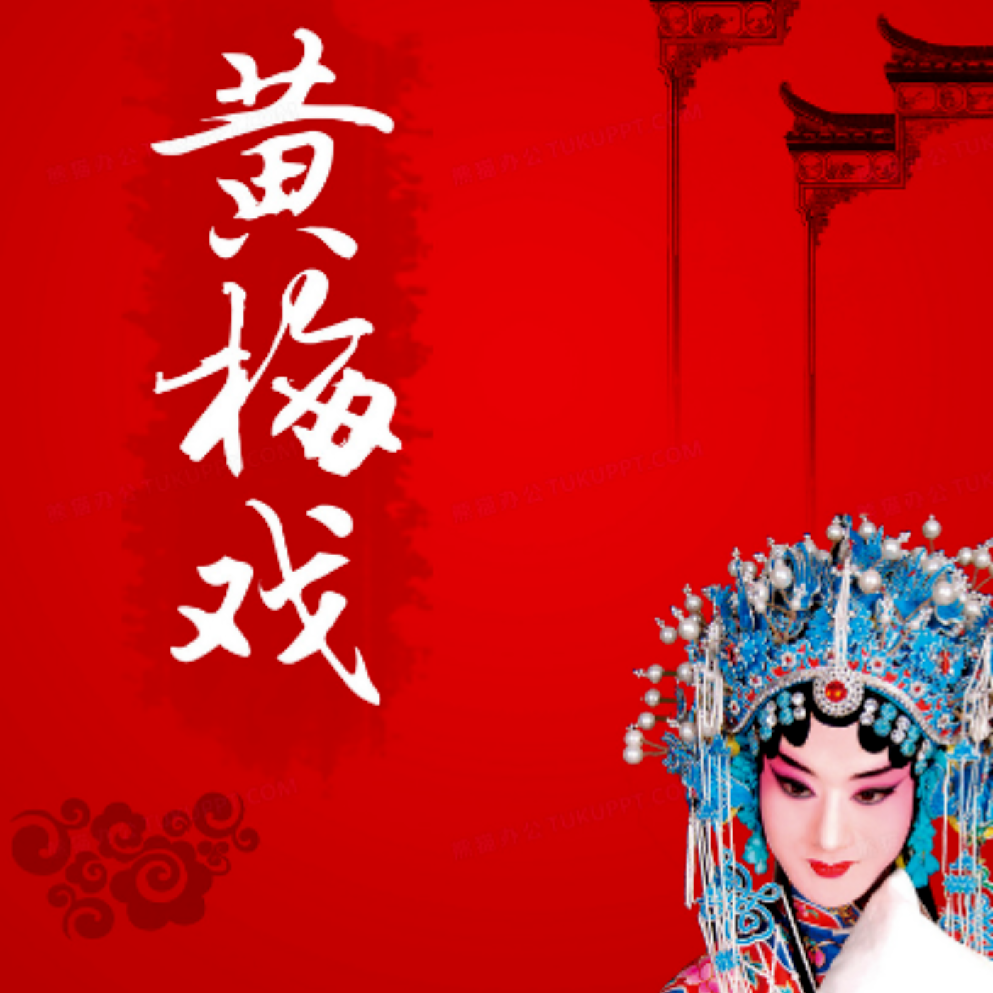 黄梅戏