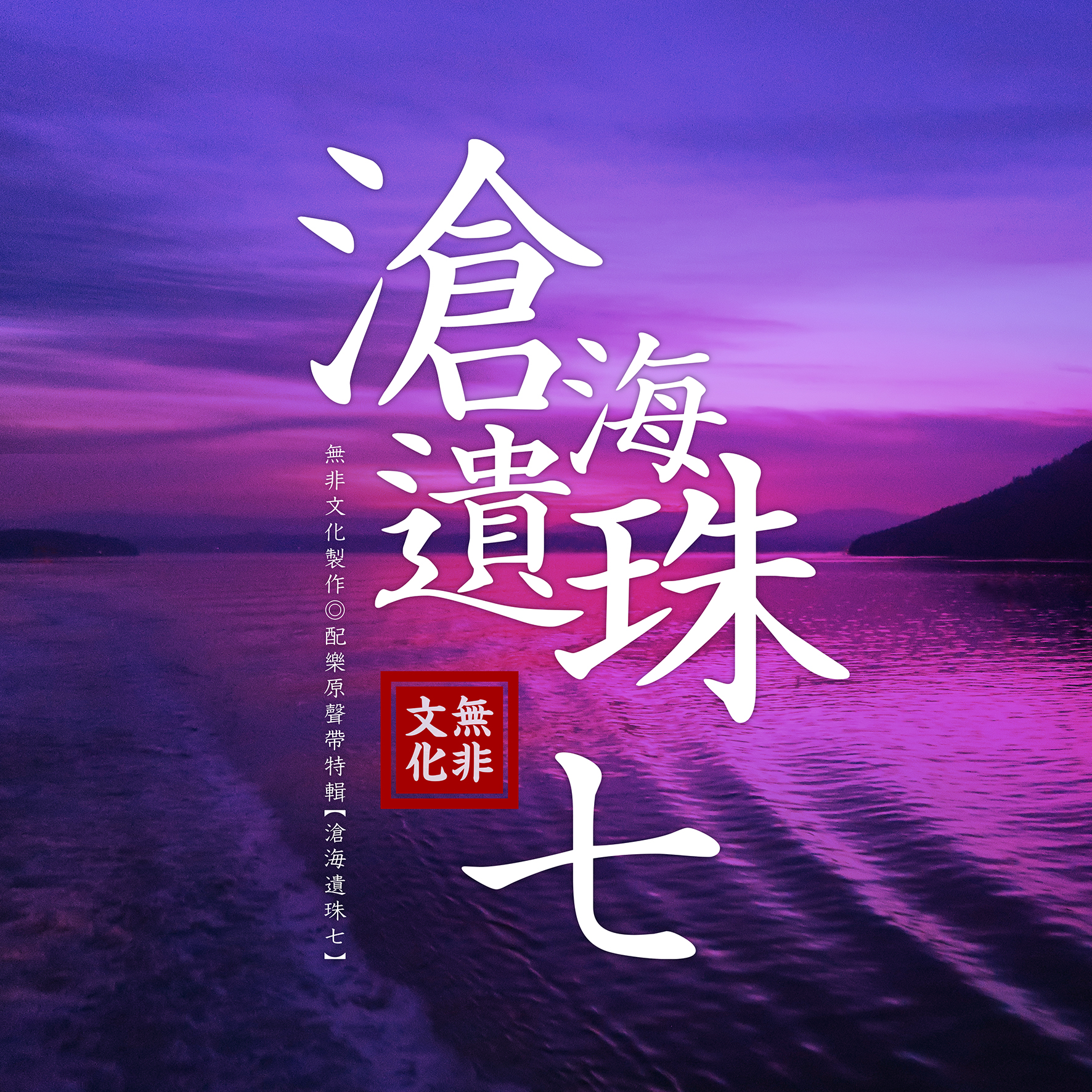【古风纯音乐】霹雳精选武戏曲 | 在线播放 | 网易云音乐