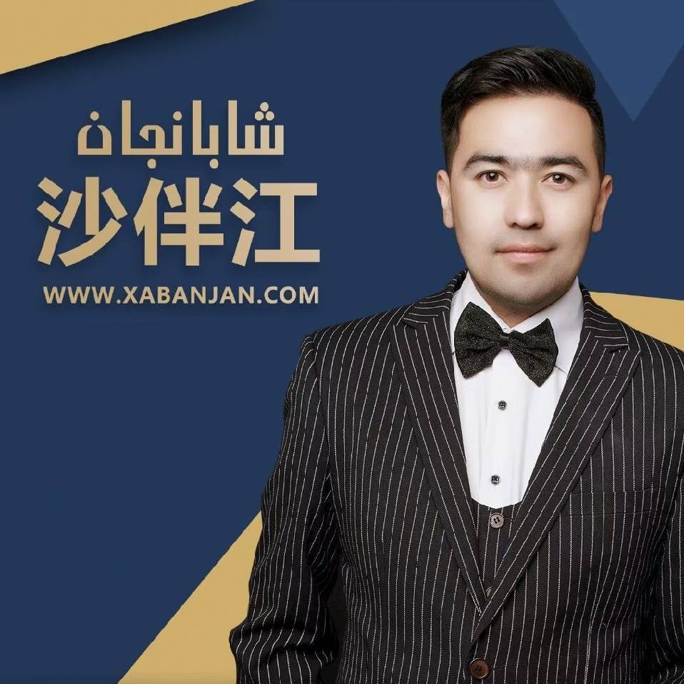XABANJAN沙伴江