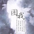 困我——橙光游戏《天歌之离幻三生》主题曲