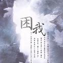 困我——橙光游戏《天歌之离幻三生》主题曲专辑