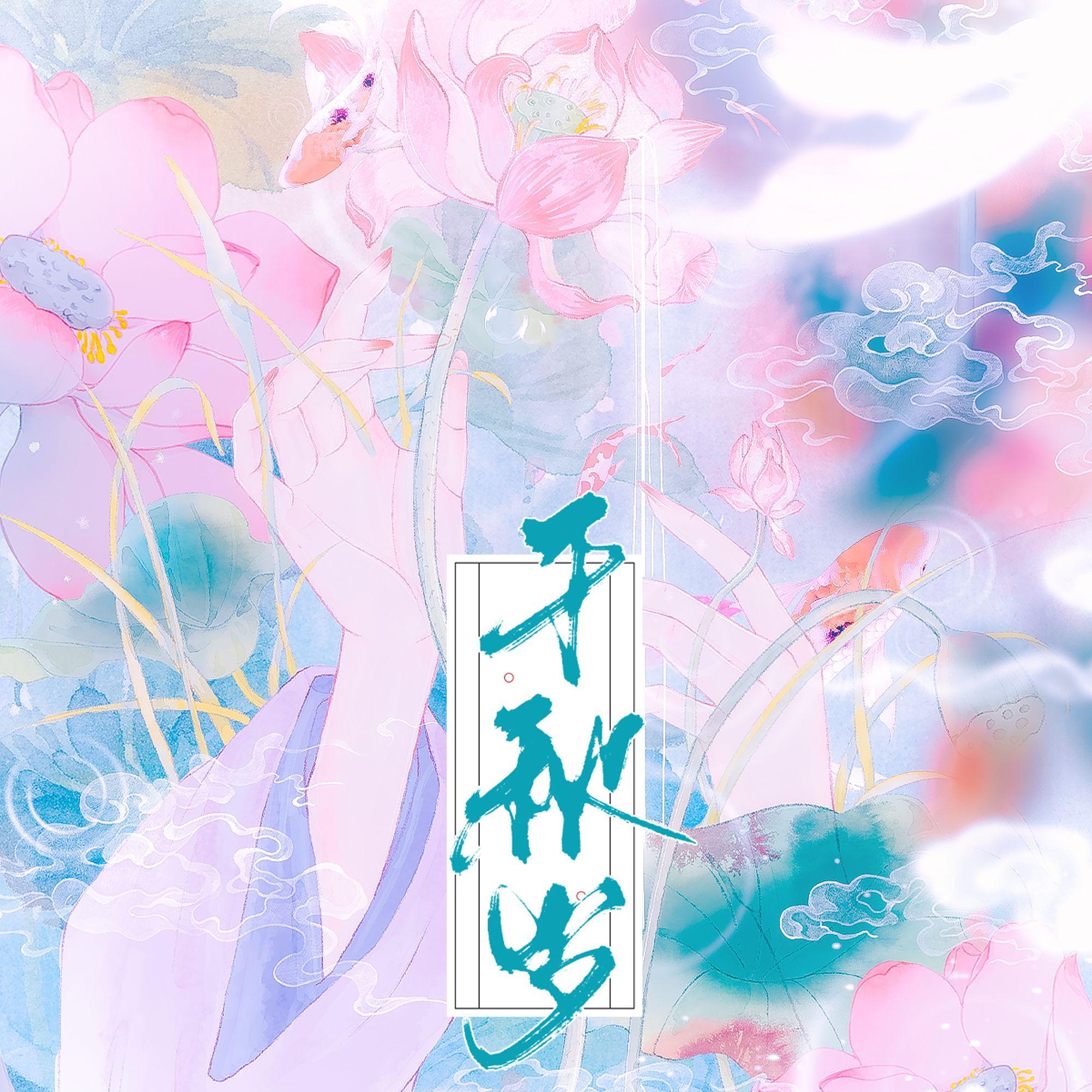 千秋岁——记《长安幻夜——香恋歌》