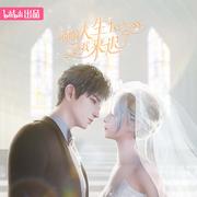 《你的人生是我来迟了》动画原声带专辑