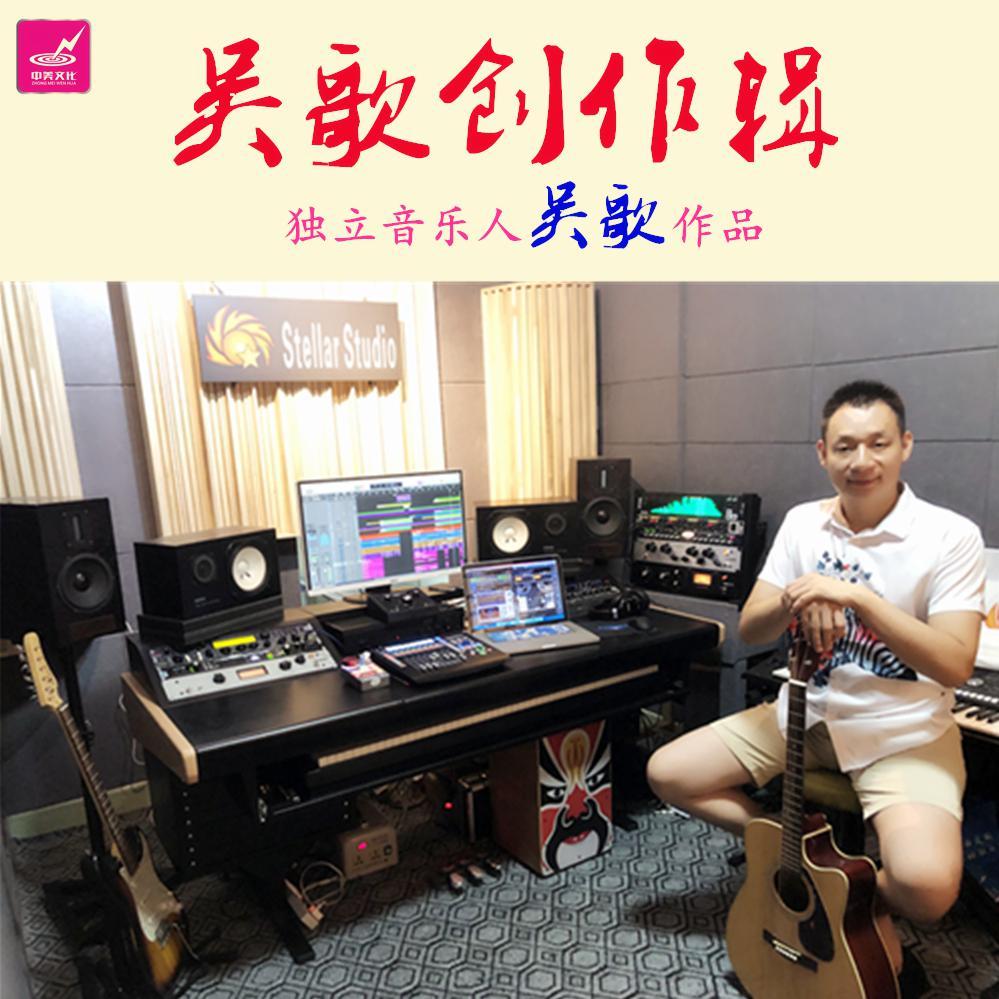 吴歌创作辑
