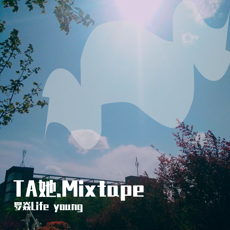 她.Mixtape