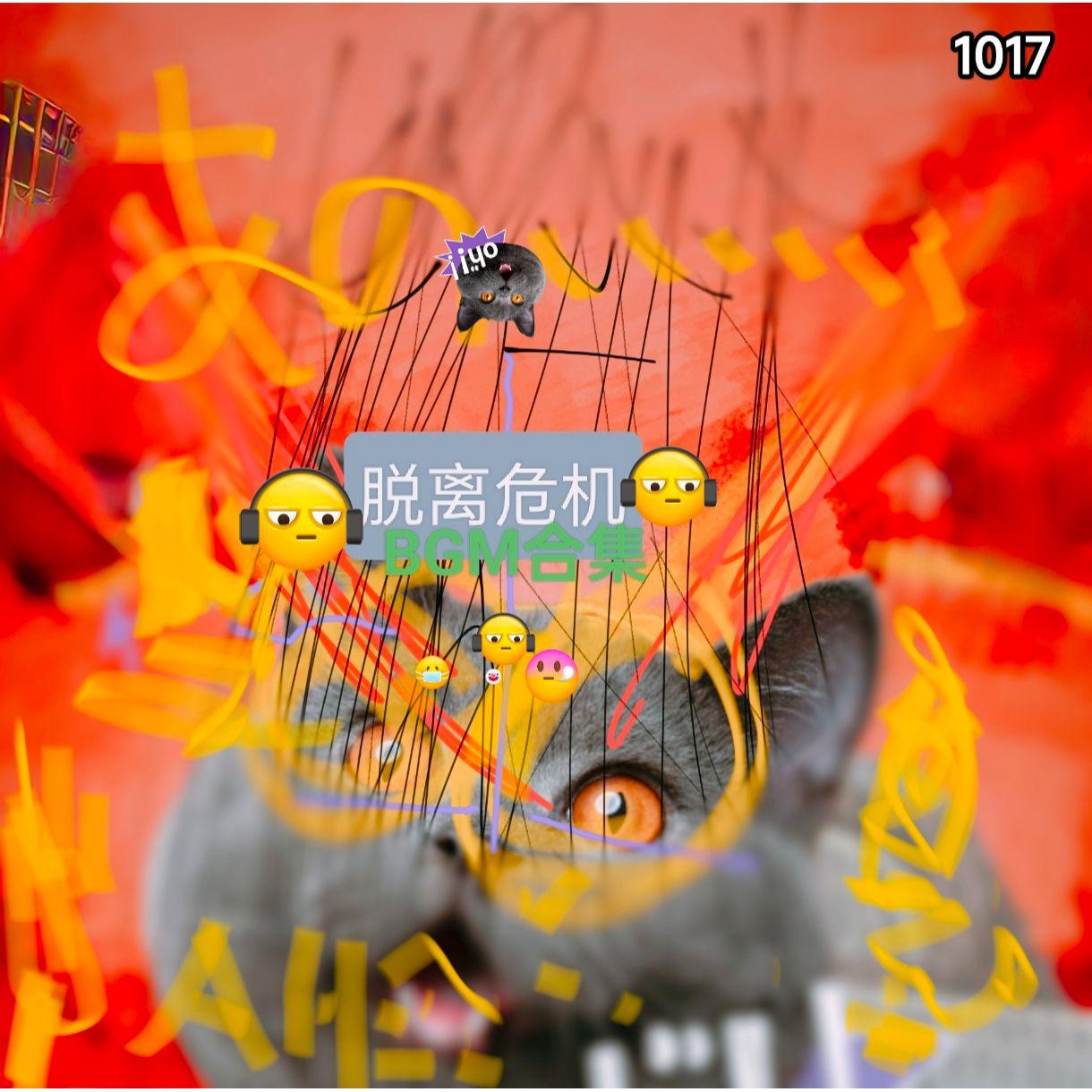 〖匿名投稿〗脱离危机BGM合集