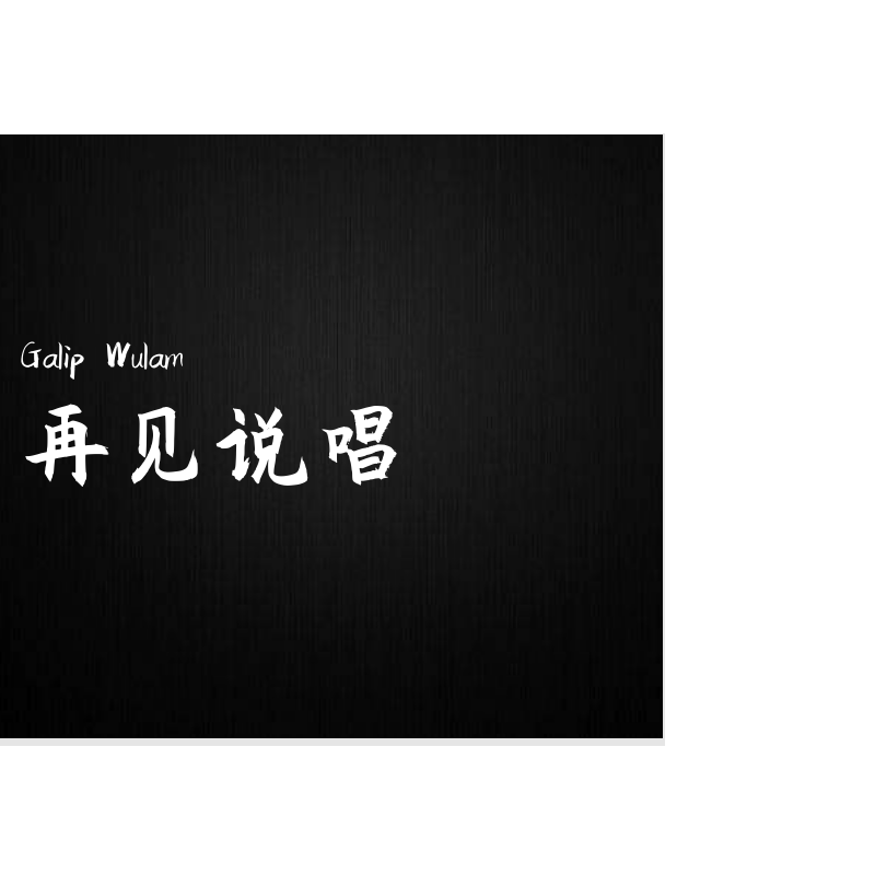 再见说唱