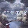 醉千年 (DJ版)