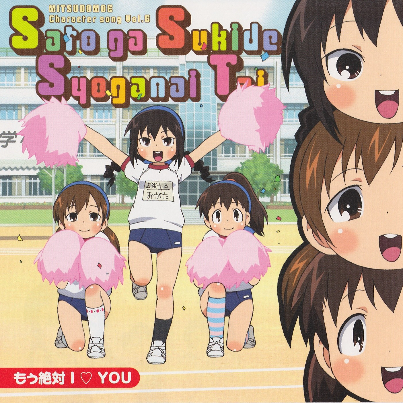 もう絶対I LOVE YOU