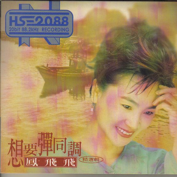 凤飞飞歌曲封面