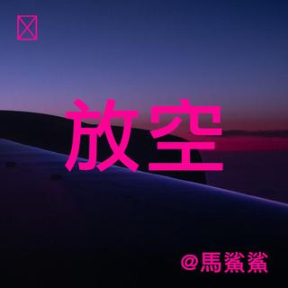 午夜孤独的发明 - 馬鯊鯊