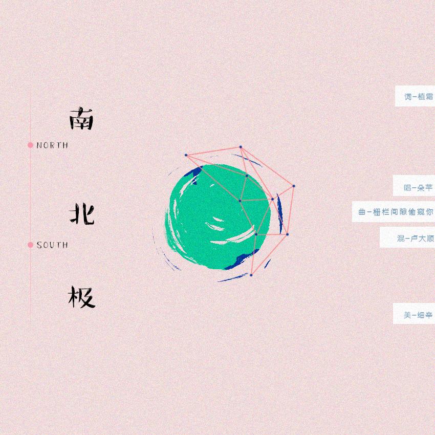 南北极